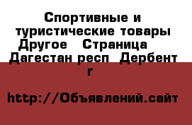 Спортивные и туристические товары Другое - Страница 4 . Дагестан респ.,Дербент г.